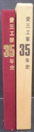 愛三工業35年史