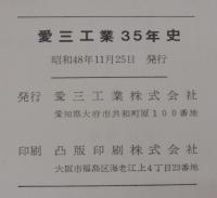 愛三工業35年史