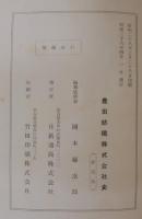 豊田紡織株式会社史