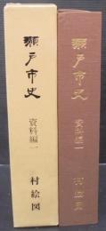 瀬戸市史