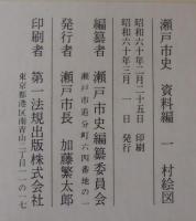 瀬戸市史