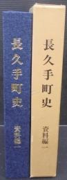 長久手町史
