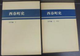 西春町史