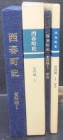 西春町史