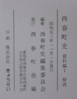 西春町史