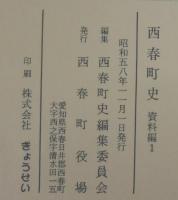 西春町史