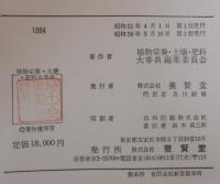 植物栄養土壌肥料大事典