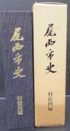 尾西市史