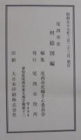 尾西市史