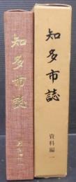 知多市誌