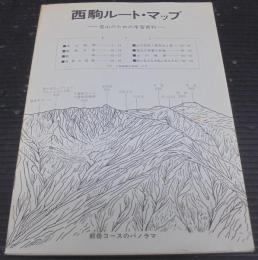 西駒ルート・マップ