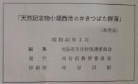 天然記念物小堤西池のカキツバタ群落