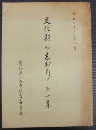 文化財の志おり　第一集