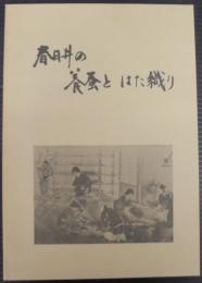 春日井の養蚕とはた織り