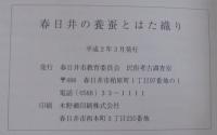 春日井の養蚕とはた織り