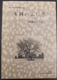 木材のふしぎ : 年輪はかたる 第15回特別展解説書