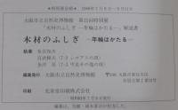 木材のふしぎ : 年輪はかたる 第15回特別展解説書