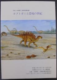 カブトガニと恐竜の世紀