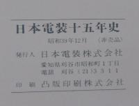 日本電装十五年史　日本電装のあゆみ
