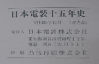 日本電装十五年史　日本電装のあゆみ