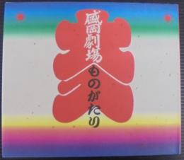 盛岡劇場ものがたり