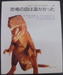 恐竜の血は温かかった
