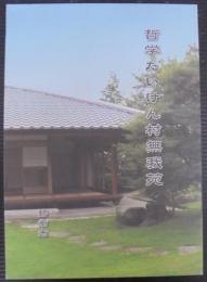 哲学たいけん村無我苑