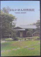 哲学たいけん村無我苑