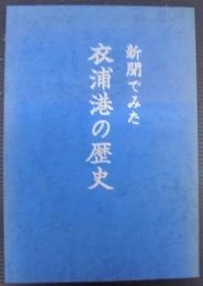 新聞でみた衣浦港の歴史