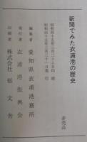 新聞でみた衣浦港の歴史