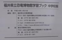 福井県立恐竜博物館学習ブック　中学校版
