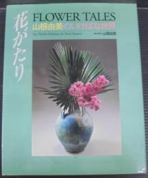 花がたり : 山根由美のいけばな世界