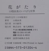 花がたり : 山根由美のいけばな世界