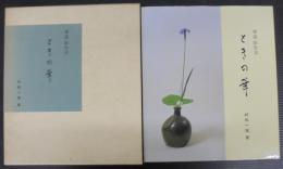 ときの華