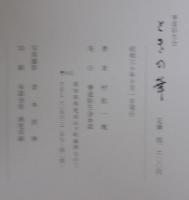 ときの華