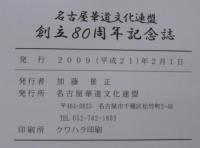 創立80周年記念誌