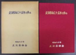 正派若柳三十五年の歩み