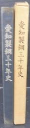 愛知製鋼三十年史