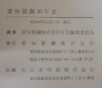 愛知製鋼三十年史