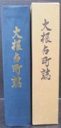 大根占町誌　（鹿児島県）