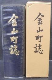 金山町誌　（岐阜県）