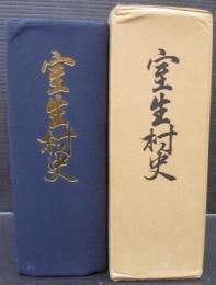 室生村史　（奈良県）