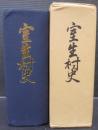 室生村史　（奈良県）