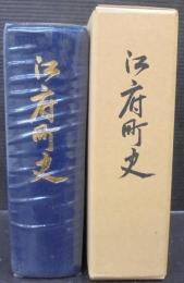 江府町史　（鳥取県）
