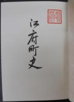 江府町史　（鳥取県）