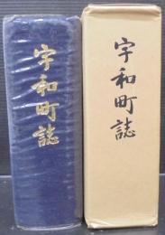 宇和町誌