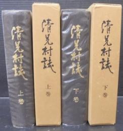清見村誌　（岐阜県）