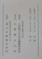 白川村史　（岐阜県）