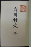 白川村史　（岐阜県）
