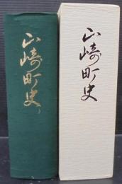 山崎町史　（兵庫県）